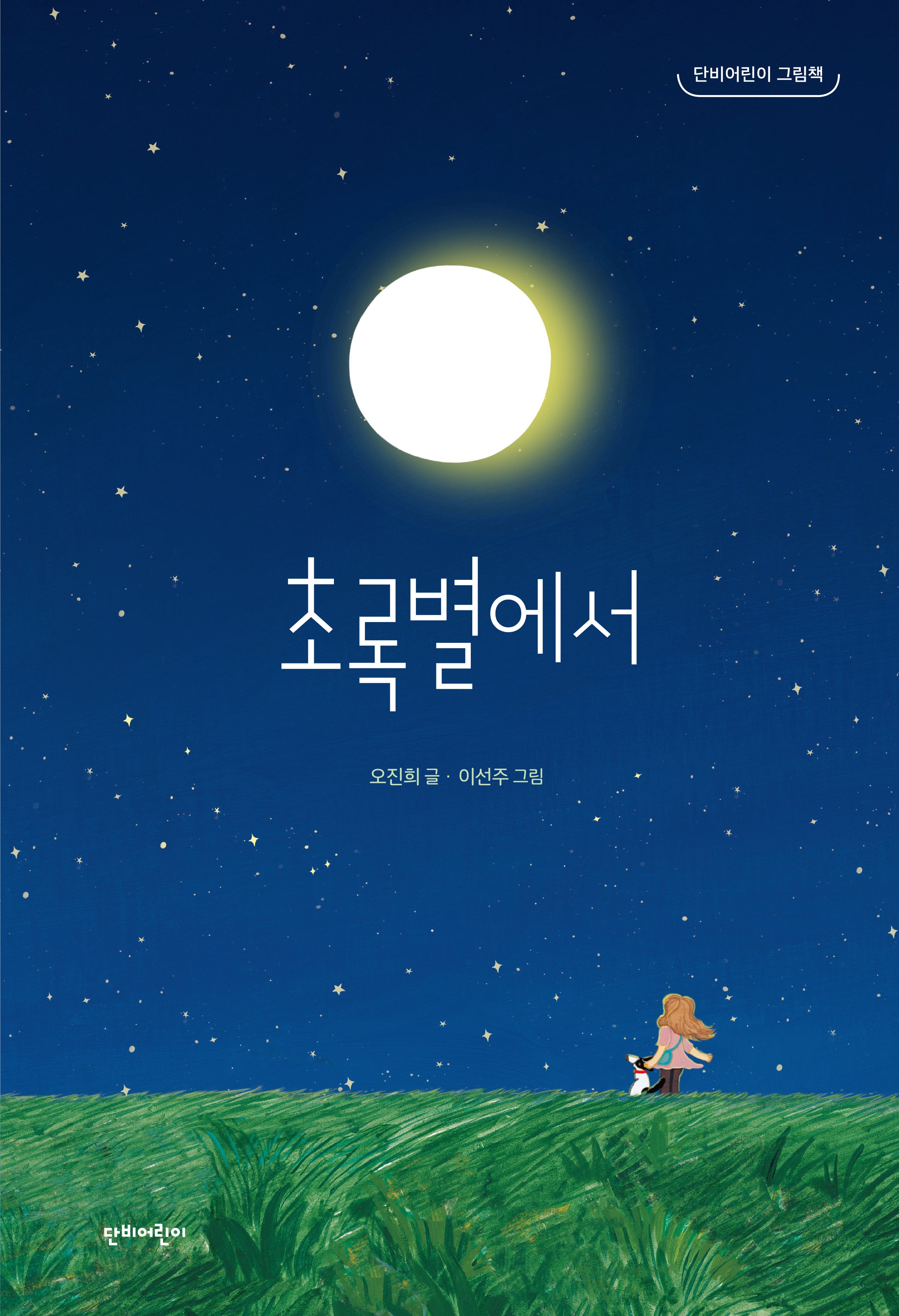 초록별에서(단비어린이 그림책)