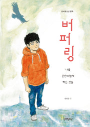 버퍼링(단비청소년 문학)