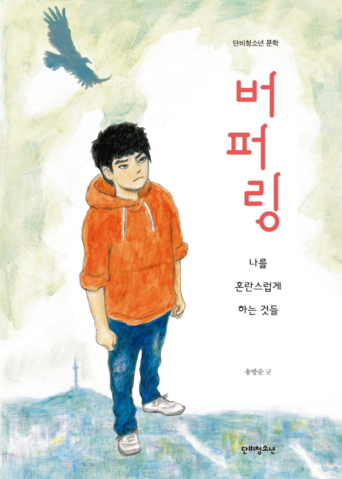 버퍼링(단비청소년 문학)