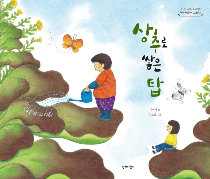 상추로 쌓은 탑(단비어린이 그림책)