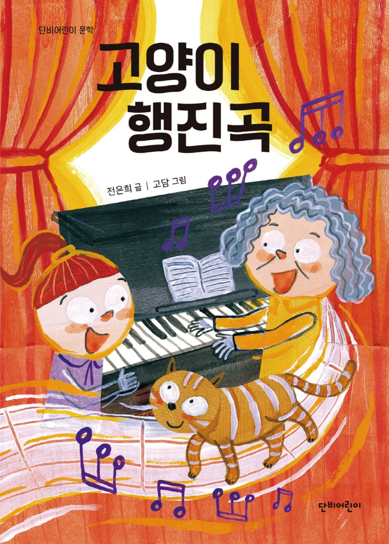 고양이 행진곡(단비어린이 문학)