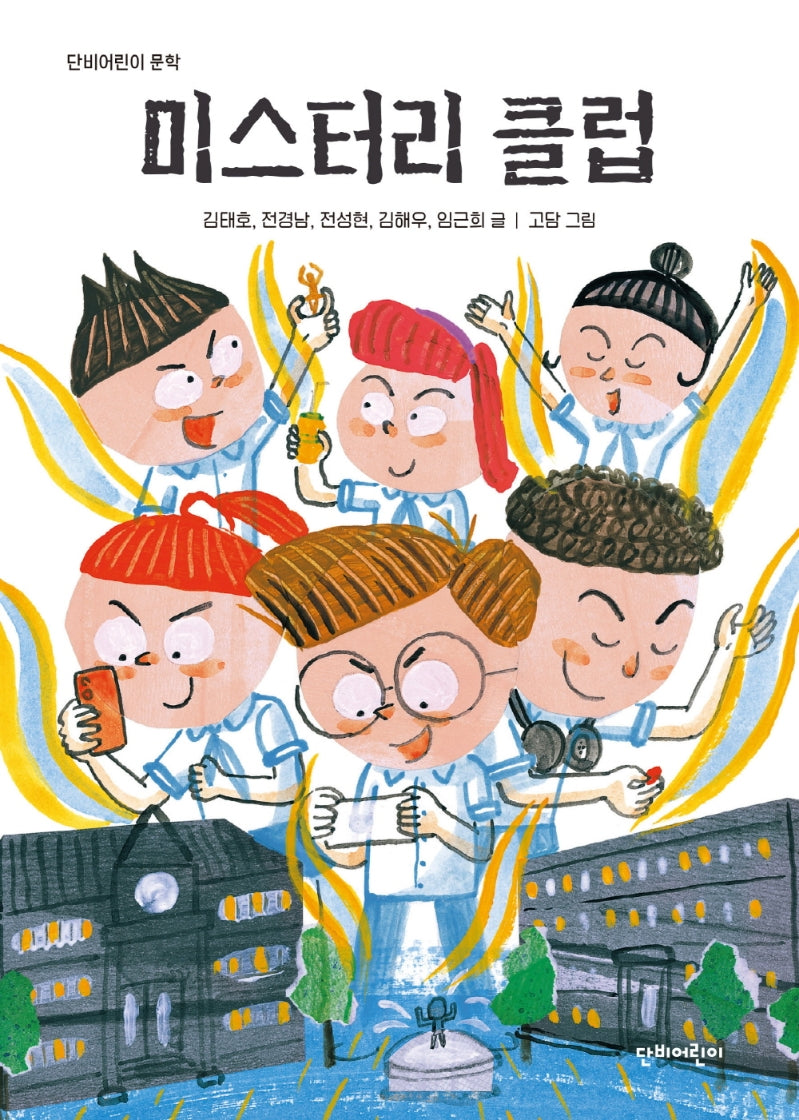 미스터리 클럽(단비어린이 문학)
