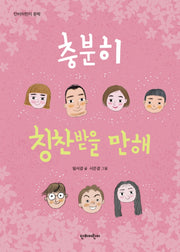 충분히 칭찬받을 만해(단비어린이 문학)