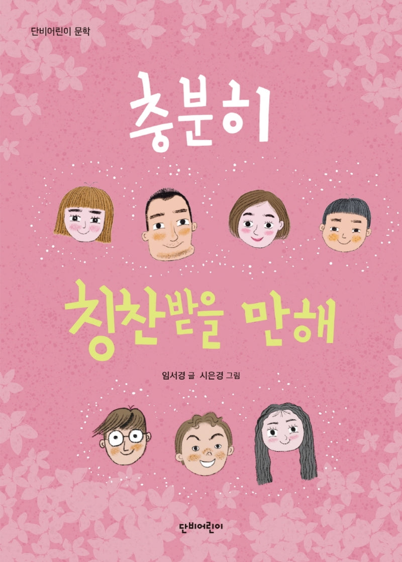 충분히 칭찬받을 만해(단비어린이 문학)