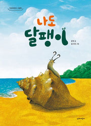 나도 달팽이(단비어린이 그림책)(양장본 Hardcover)