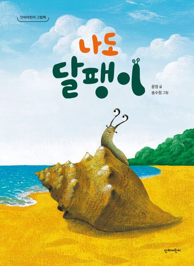 나도 달팽이(단비어린이 그림책)(양장본 Hardcover)