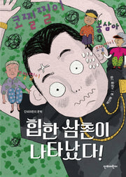 힙한 삼촌이 나타났다!(단비어린이 문학)