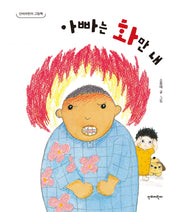 아빠는 화만 내(단비어린이 그림책)(양장본 Hardcover)