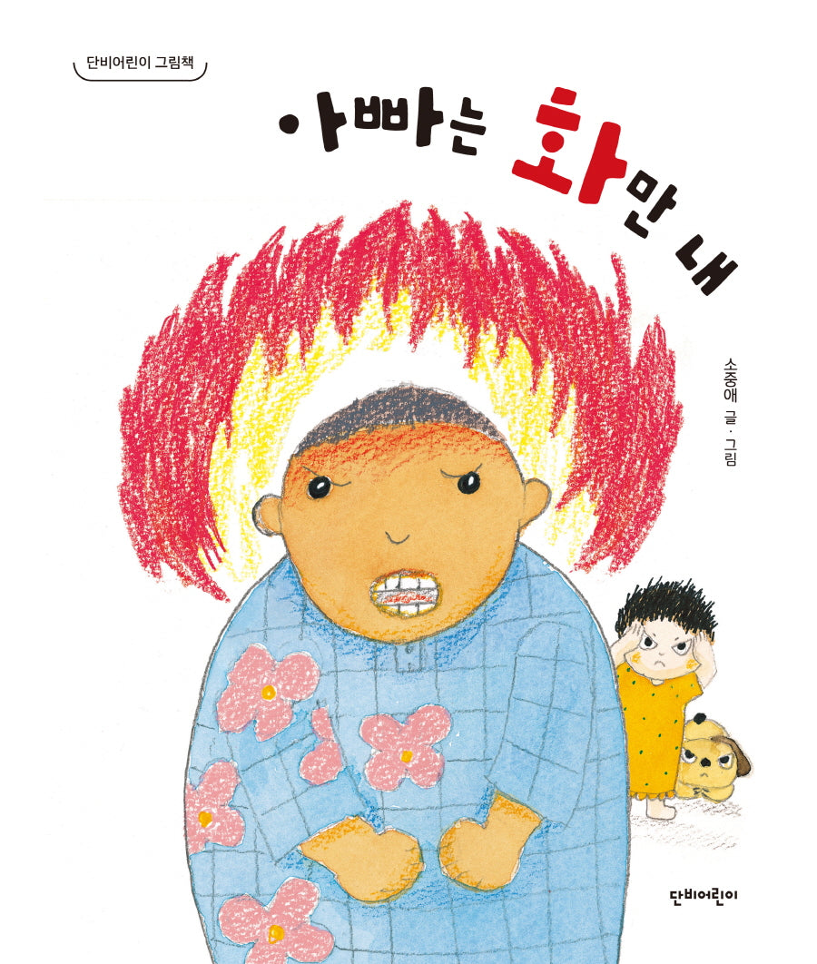 아빠는 화만 내(단비어린이 그림책)(양장본 Hardcover)