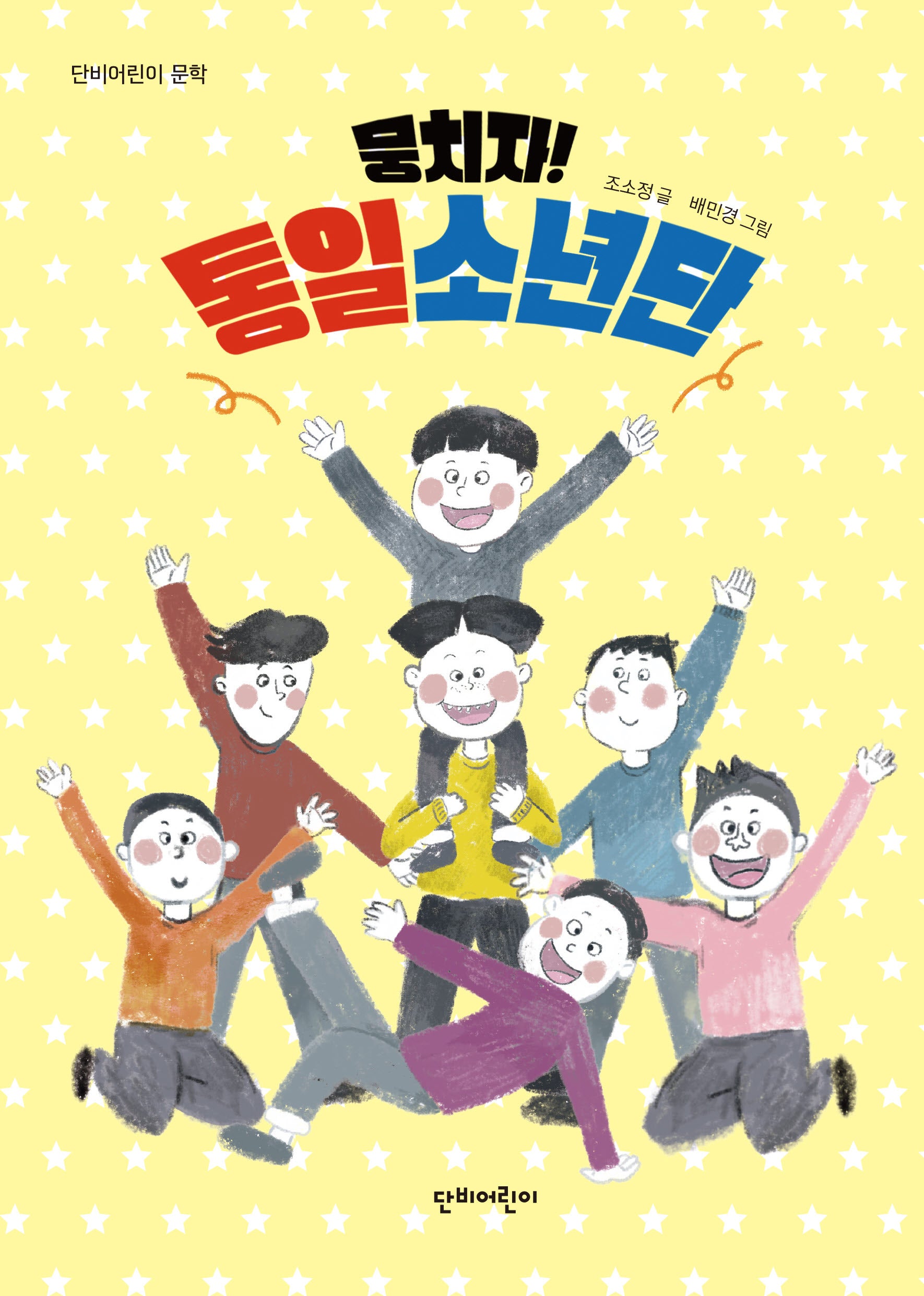 뭉치자! 통일소년단(단비어린이 문학)