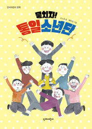 뭉치자! 통일소년단(단비어린이 문학)