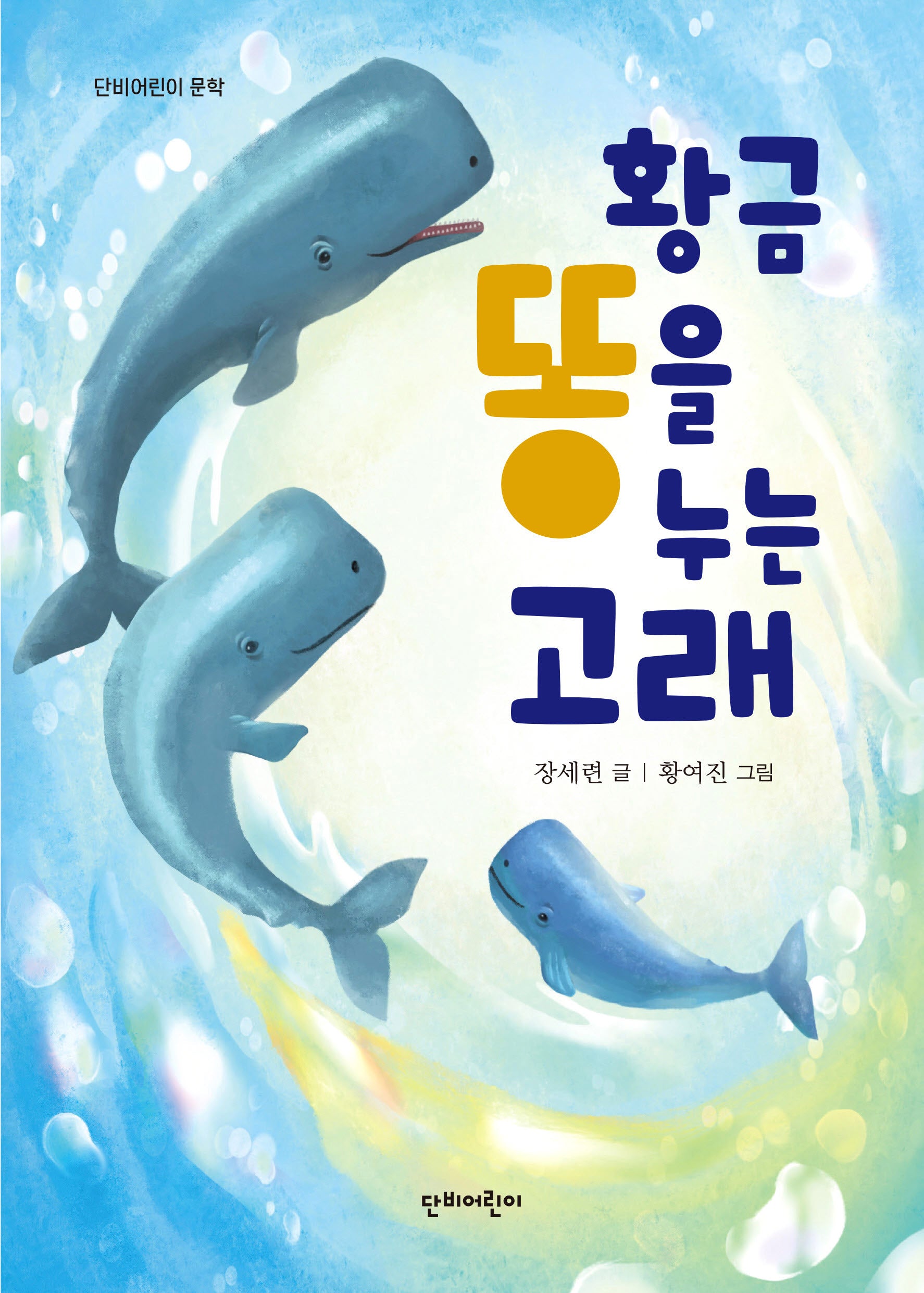 황금똥을 누는 고래(단비어린이 문학)