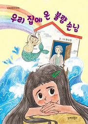우리 집에 온 불량 손님(단비어린이 문학)