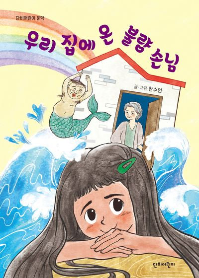 우리 집에 온 불량 손님(단비어린이 문학)