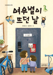 여우별이 뜨던 날(단비어린이 문학)