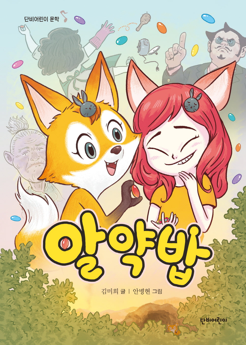 알약밥(단비어린이 문학)