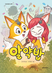알약밥(단비어린이 문학)