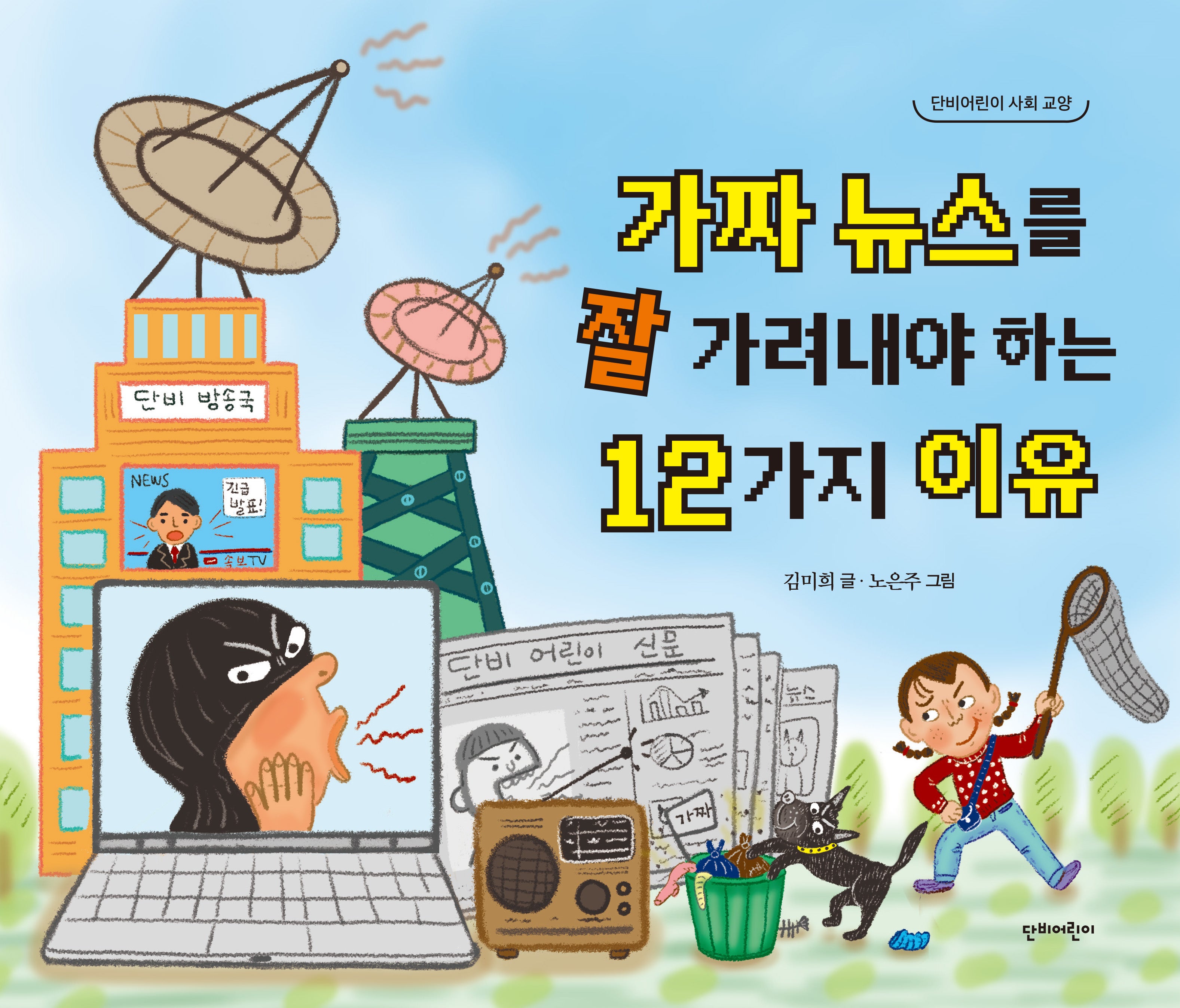 가짜 뉴스를 잘 가려내야 하는 12가지 이유(단비어린이 사회교양)