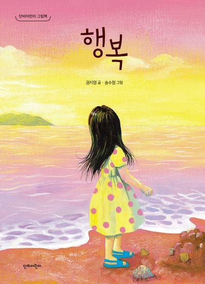 행복(단비어린이 그림책)(양장본 Hardcover)