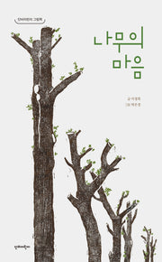 나무의 마음(단비어린이 그림책)(양장본 Hardcover)