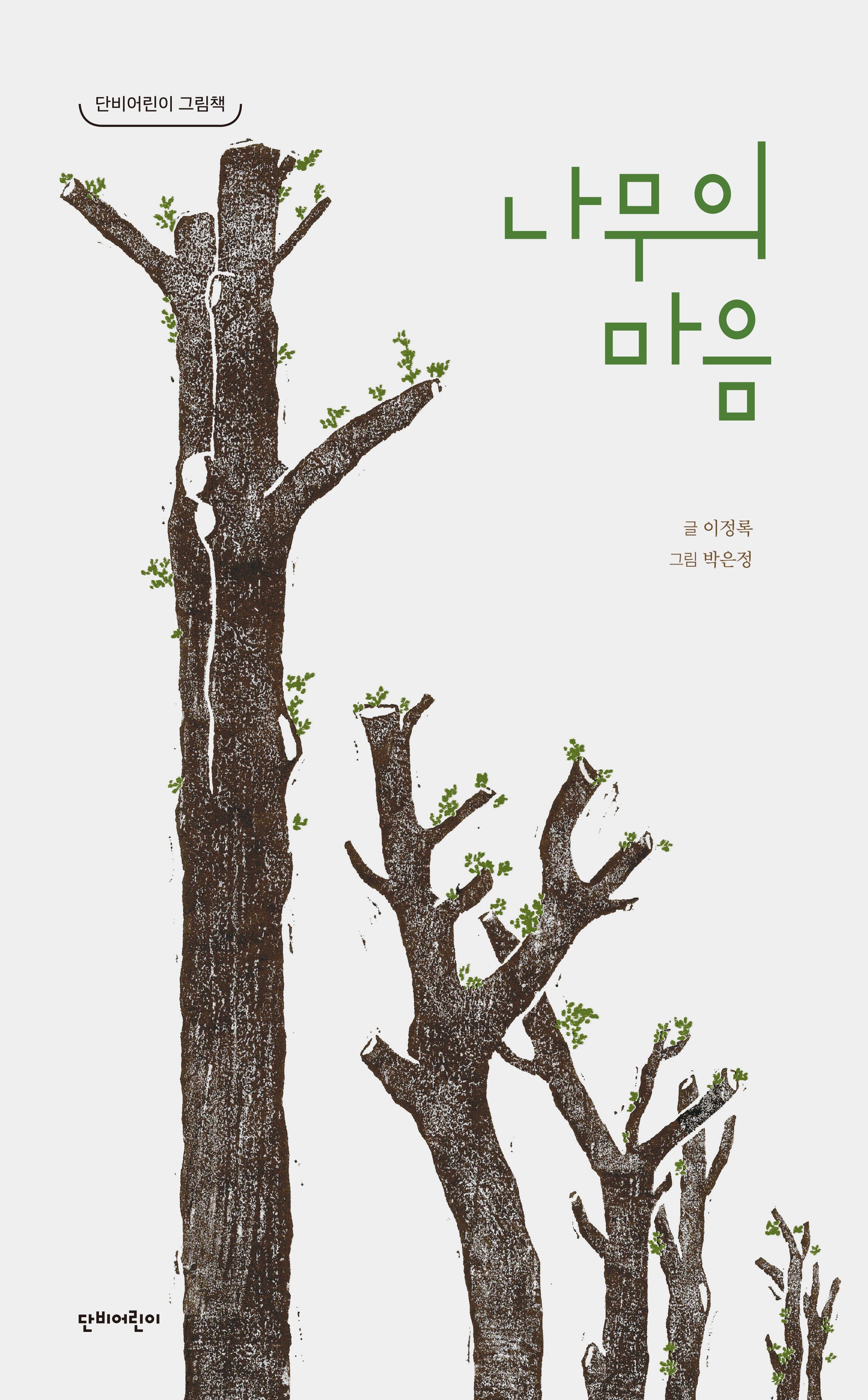 나무의 마음(단비어린이 그림책)(양장본 Hardcover)