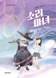 소리 마녀(단비어린이 문학)
