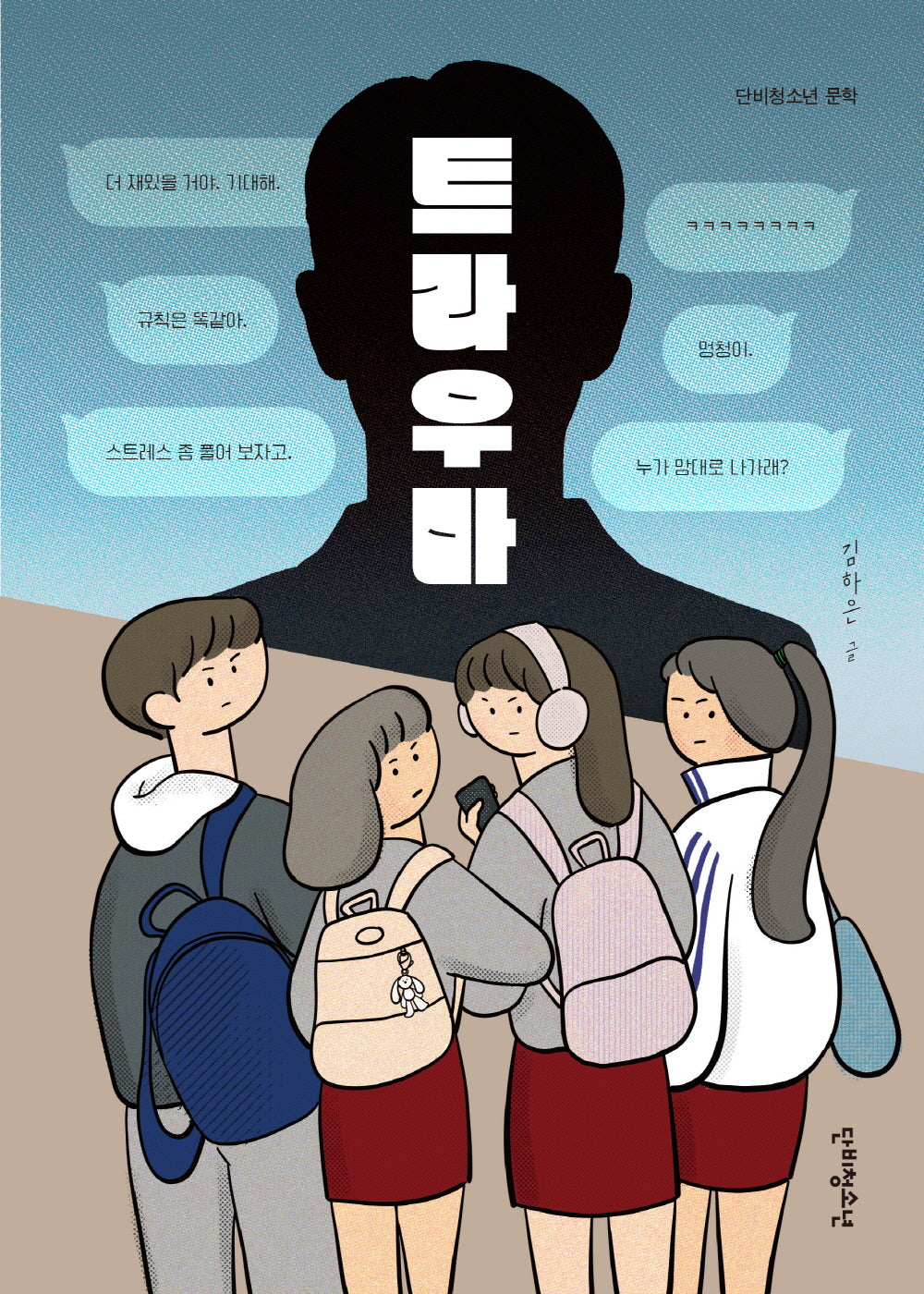 트라우마(단비청소년 문학)