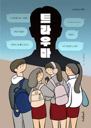 트라우마(단비청소년 문학)