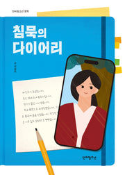 침묵의 다이어리(단비청소년 문학)