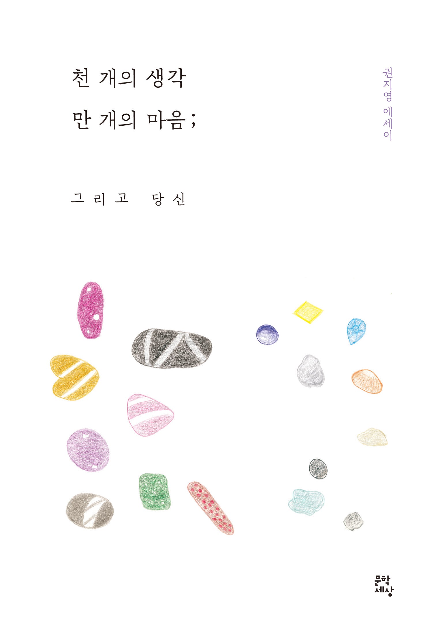 천 개의 생각 만 개의 마음; 그리고 당신