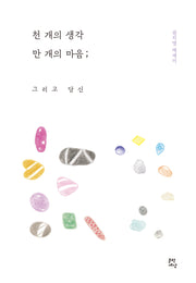 천 개의 생각 만 개의 마음; 그리고 당신