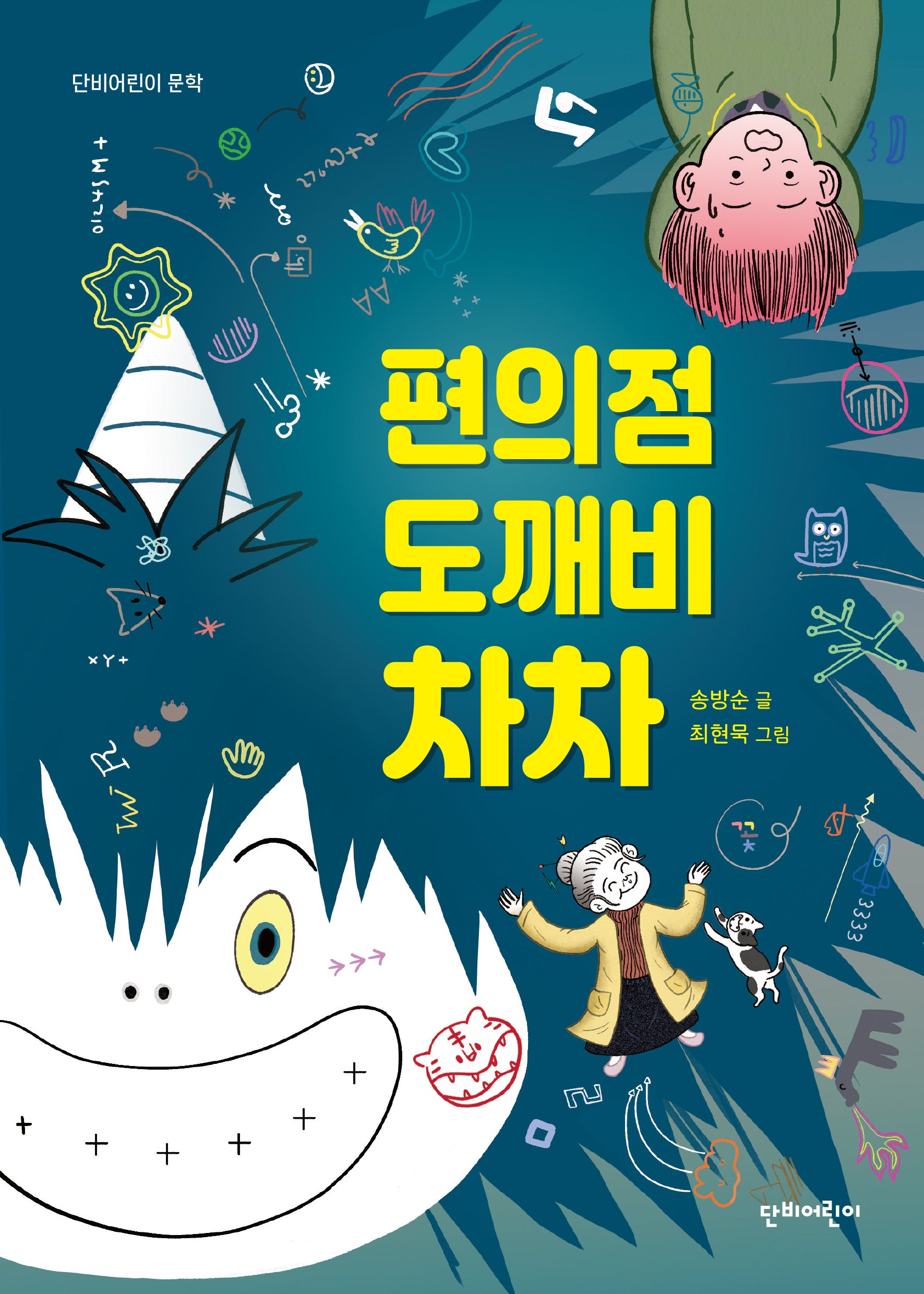 편의점 도깨비 차차(단비어린이 문학)
