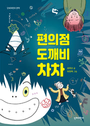 편의점 도깨비 차차(단비어린이 문학)