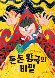 돈돈 왕국의 비밀(단비어린이 문학)