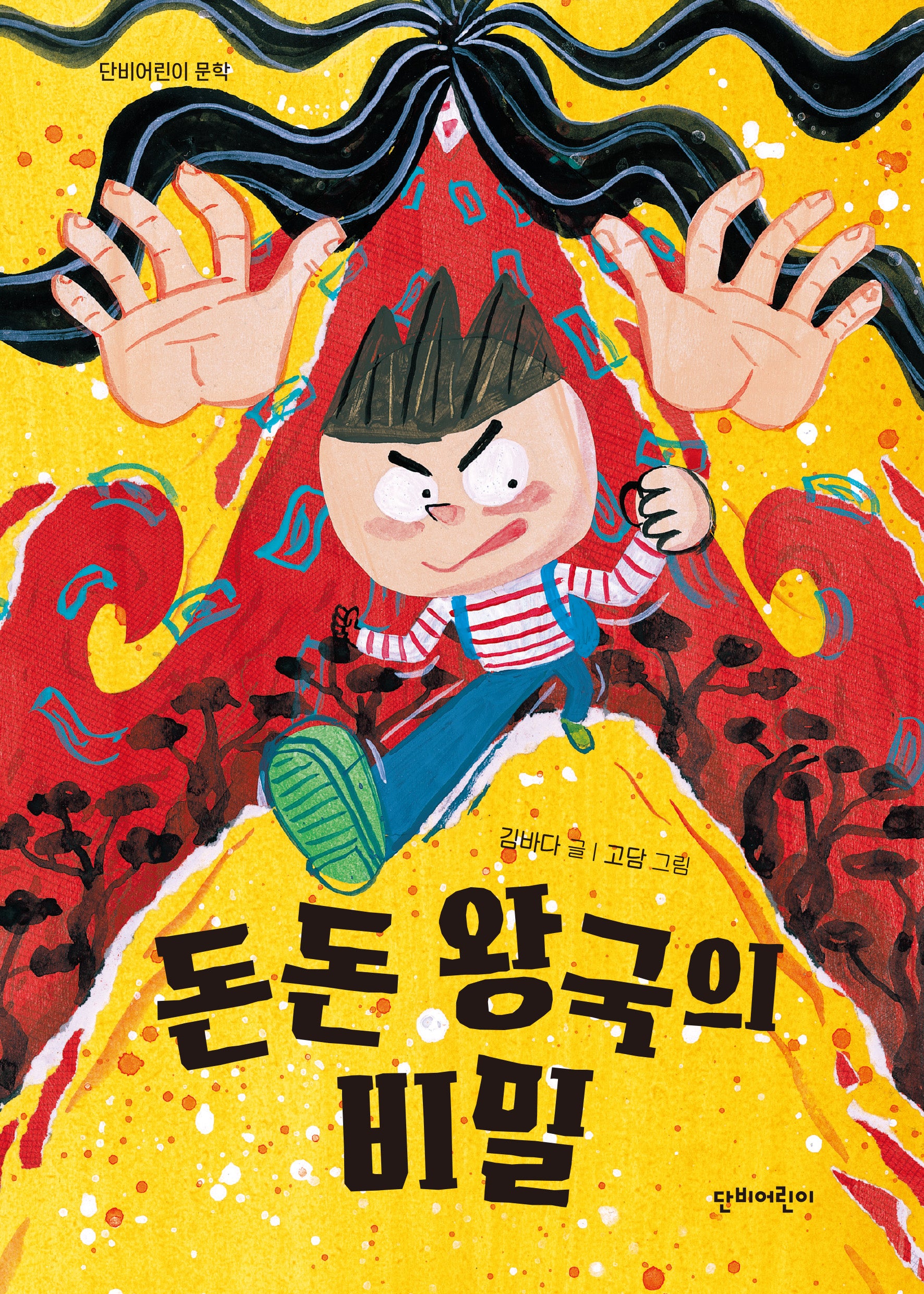 돈돈 왕국의 비밀(단비어린이 문학)