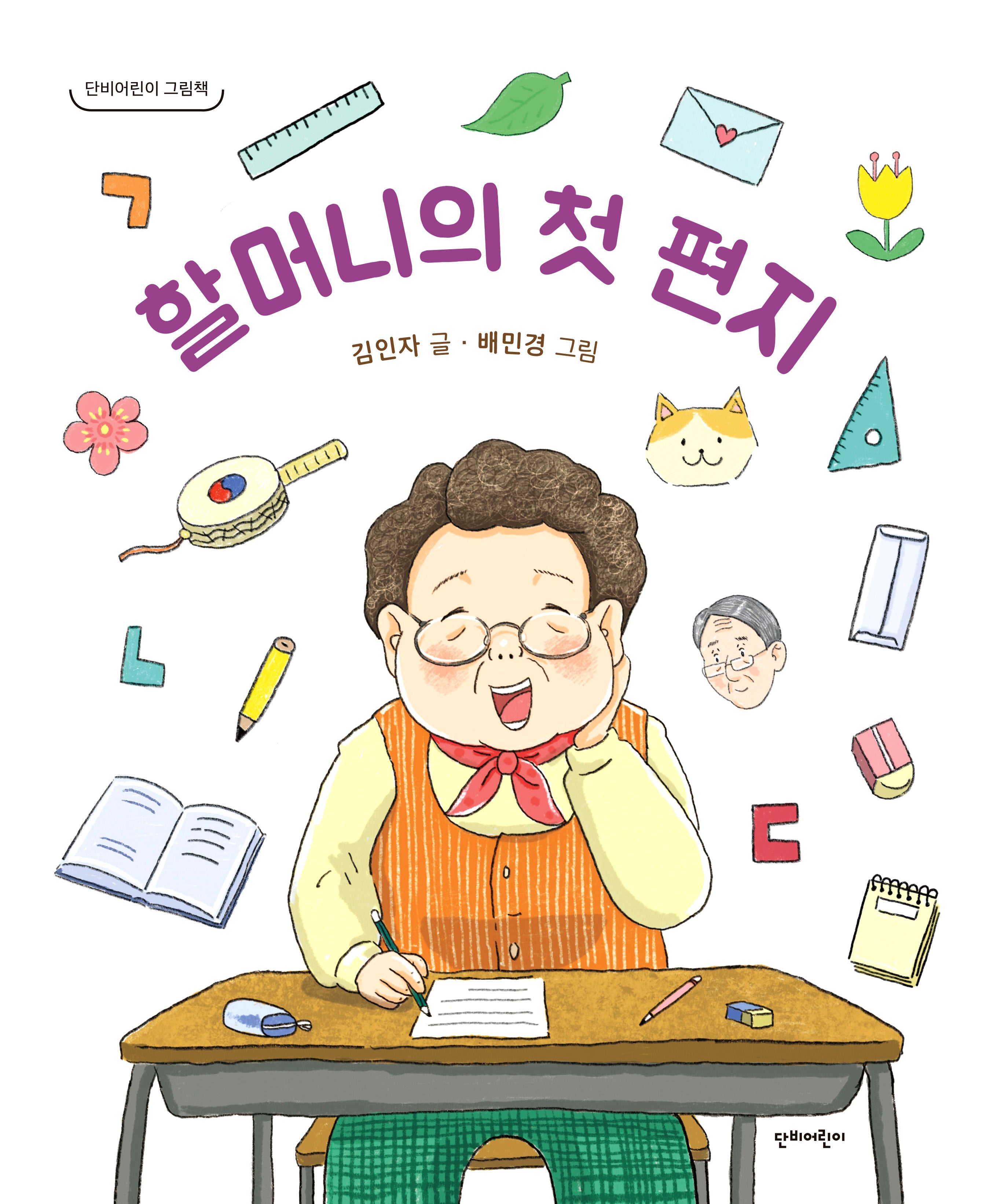 할머니의 첫 편지(단비어린이 그림책)(양장본 Hardcover)