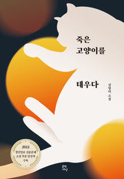 죽은 고양이를 태우다