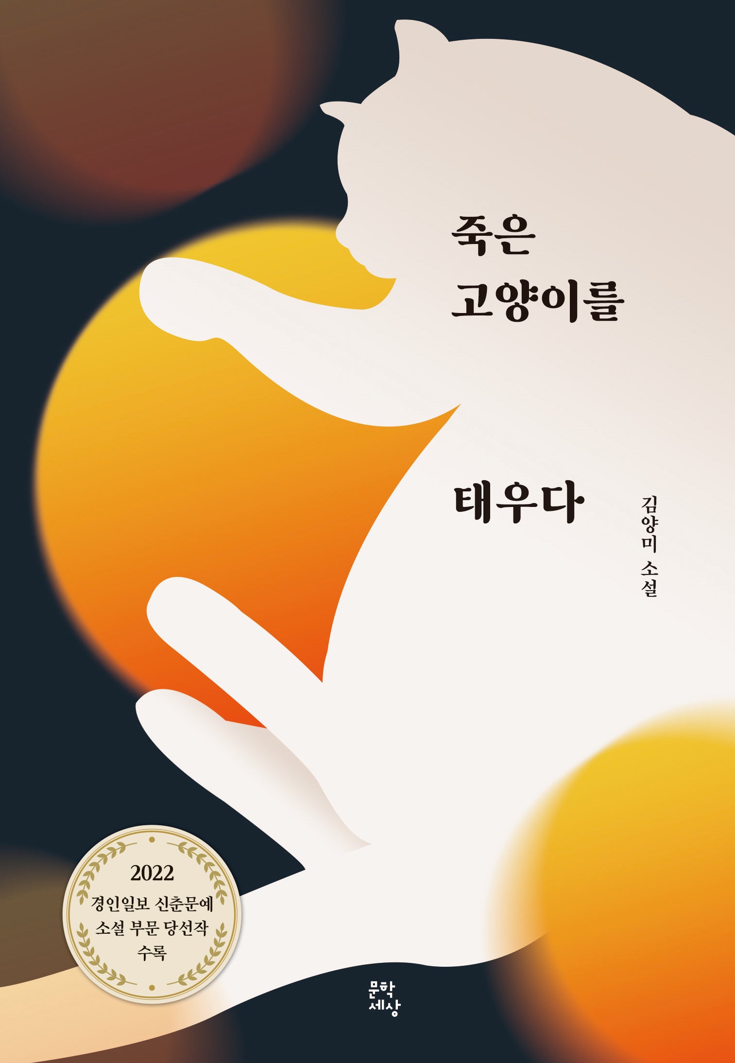 죽은 고양이를 태우다