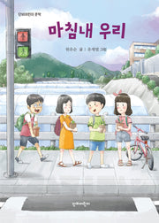 마침내 우리(단비어린이 문학)
