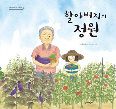 할아버지의 정원(단비어린이 그림책)(양장본 Hardcover)