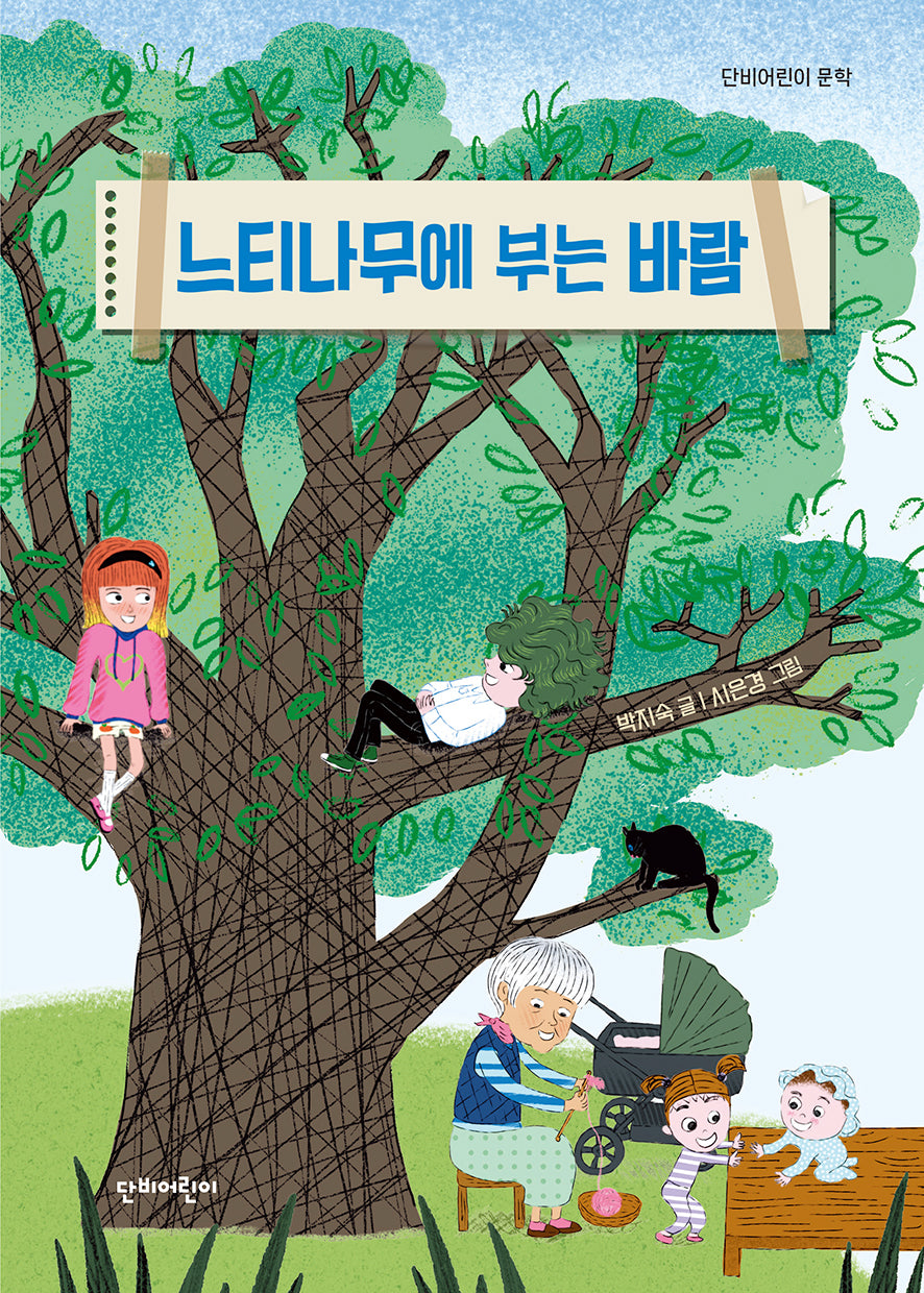 느티나무에 부는 바람(단비어린이 문학)