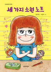 세 가지 소원 노트(단비어린이 문학)