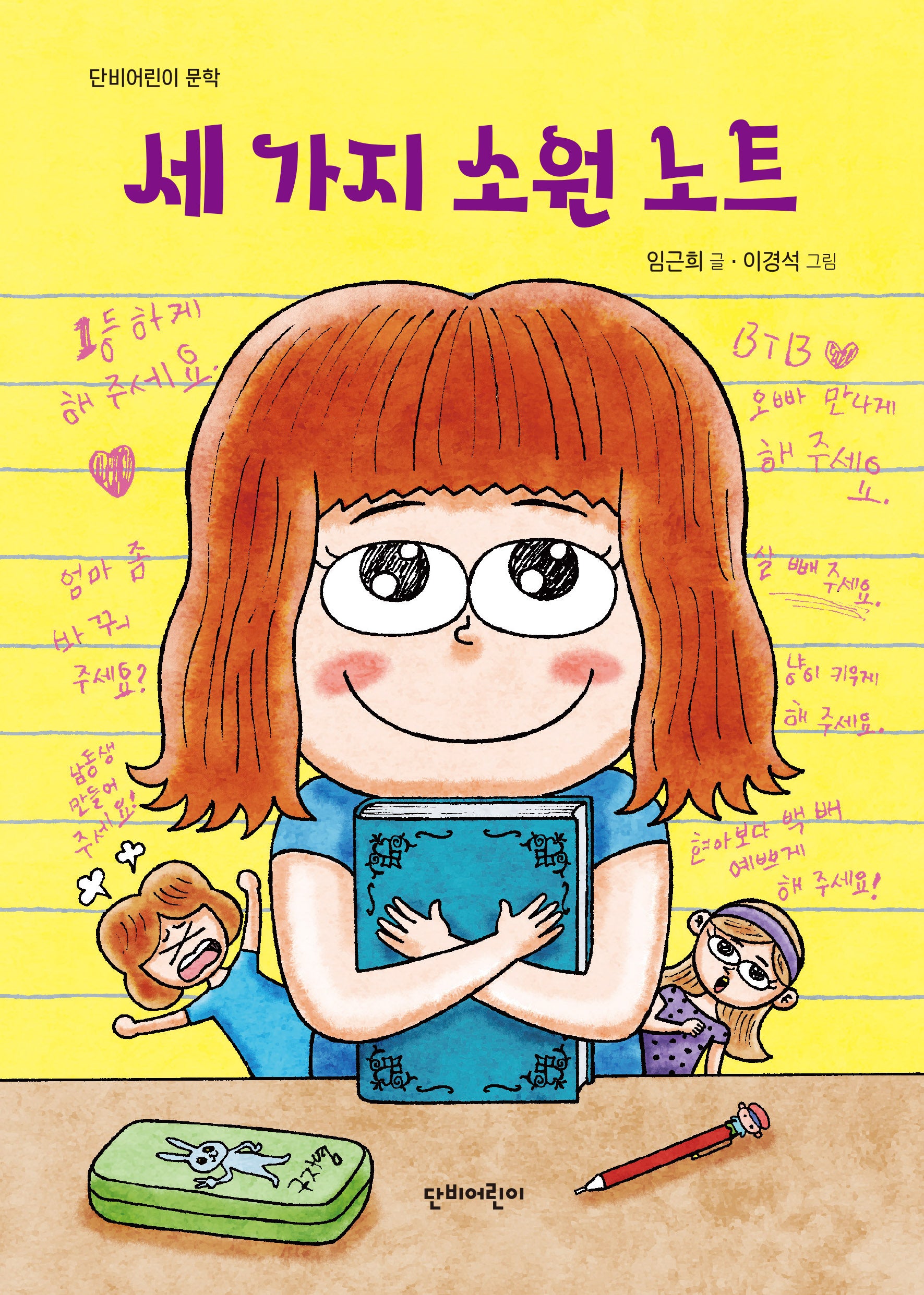 세 가지 소원 노트(단비어린이 문학)