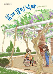 날개 달린 낙타(단비어린이 문학)