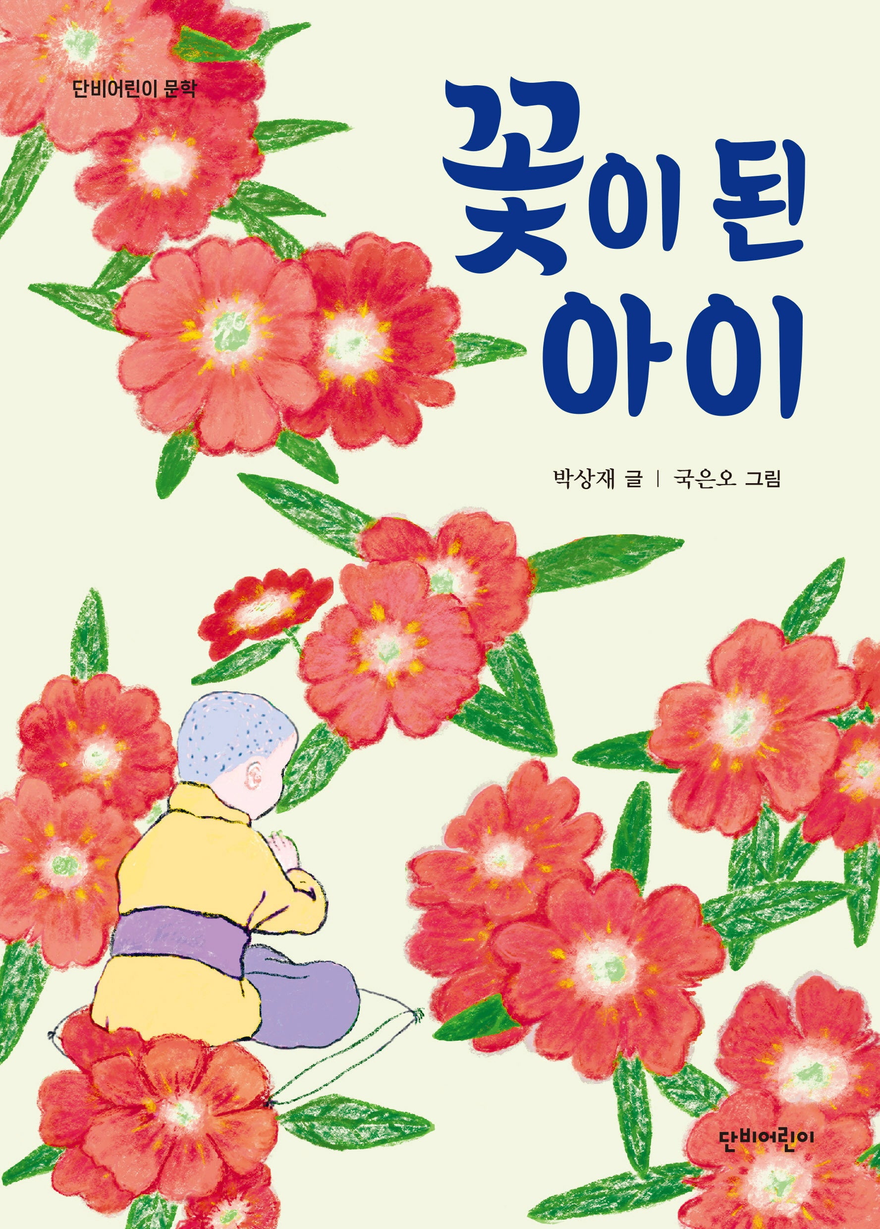 꽃이 된 아이(단비어린이 문학)
