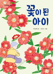 꽃이 된 아이(단비어린이 문학)