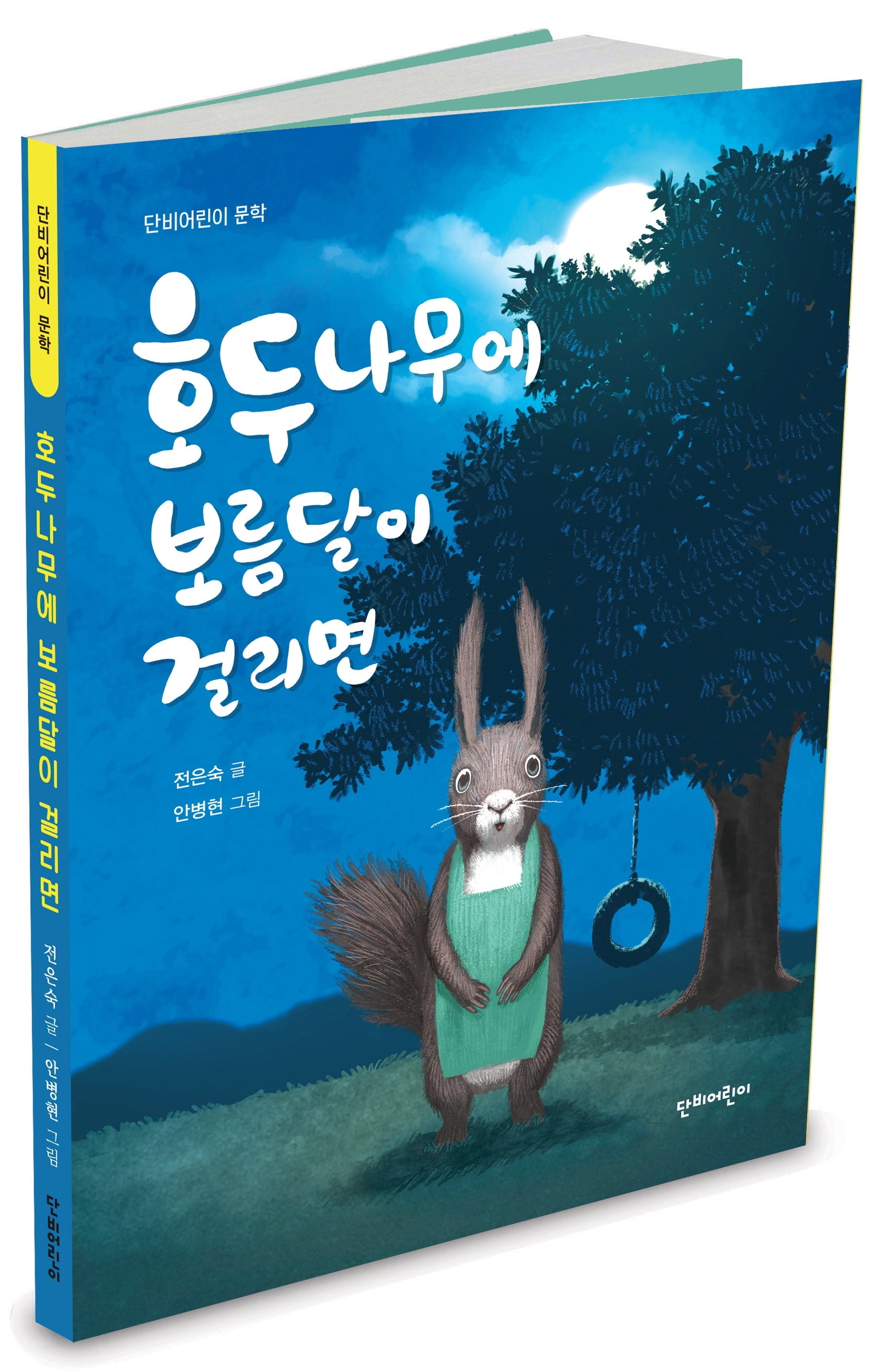 호두나무에 보름달이 걸리면(단비어린이 문학)