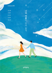 너의 여름이 되어 줄게(단비청소년 문학)