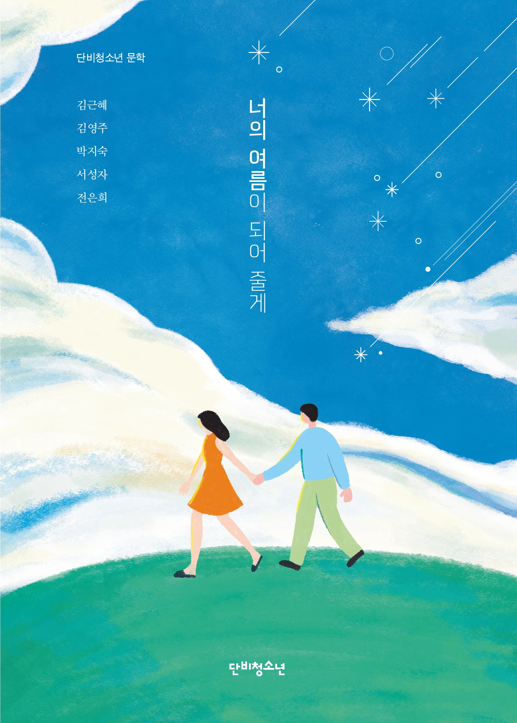 너의 여름이 되어 줄게(단비청소년 문학)