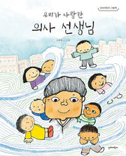 우리가 사랑한 의사 선생님(단비어린이 그림책)(양장본 Hardcover)